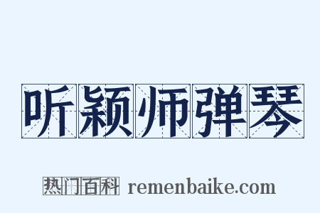 听颖师弹琴是什么意思的图片